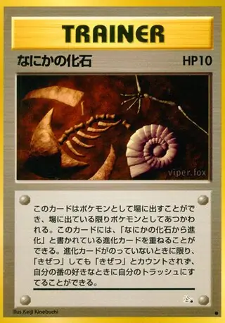 Mysterious Fossil Pokemon card from Mystery of the Fossils
